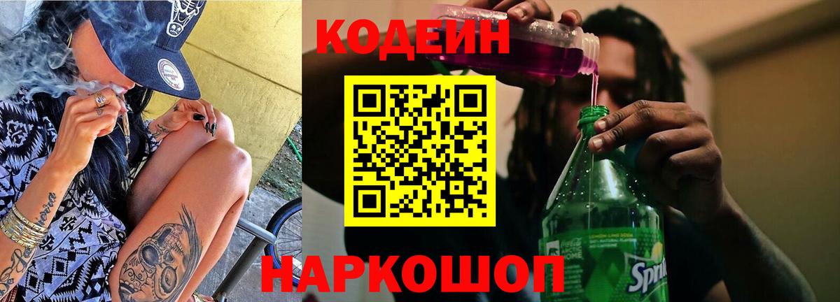 Выборг  Кодеин напиток Lean (лин)  Вход с VPN  Codein Purple Drank 