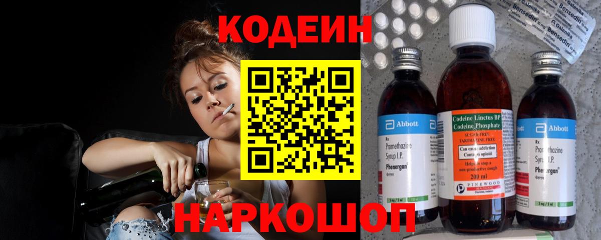 Кодеин Purple Drank Выборг